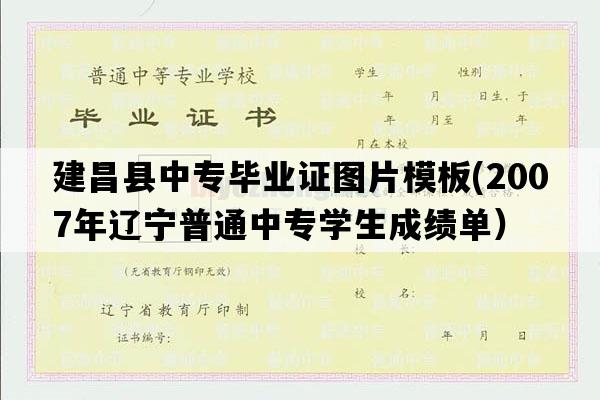 建昌县中专毕业证图片模板(2007年辽宁普通中专学生成绩单）