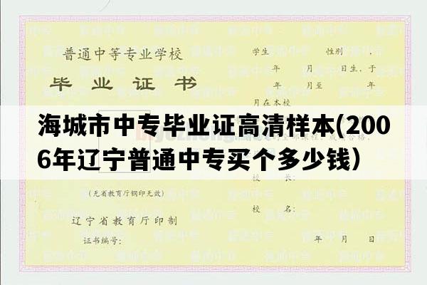 海城市中专毕业证高清样本(2006年辽宁普通中专买个多少钱）