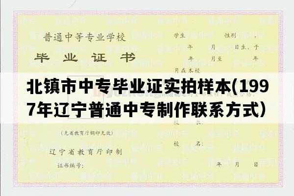 北镇市中专毕业证实拍样本(1997年辽宁普通中专制作联系方式）