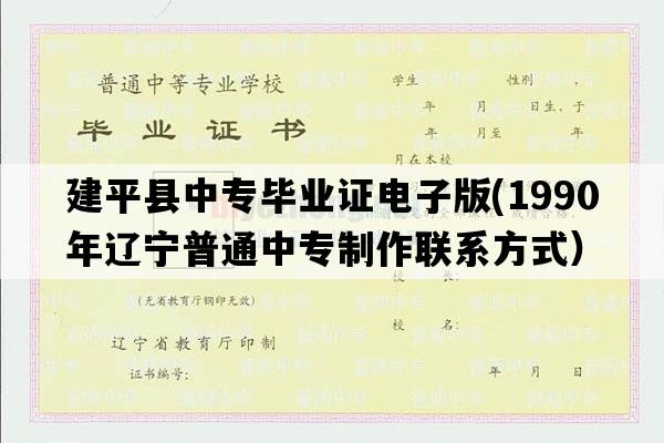 建平县中专毕业证电子版(1990年辽宁普通中专制作联系方式）