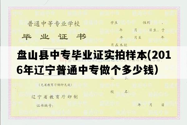 盘山县中专毕业证实拍样本(2016年辽宁普通中专做个多少钱）