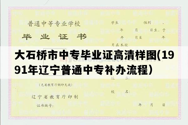 大石桥市中专毕业证高清样图(1991年辽宁普通中专补办流程）