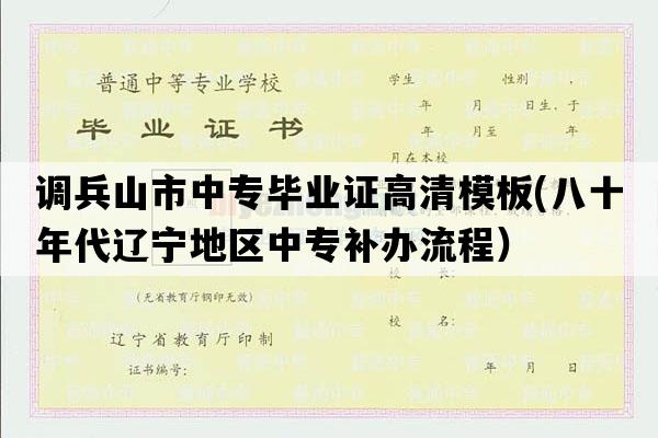 调兵山市中专毕业证高清模板(八十年代辽宁地区中专补办流程）