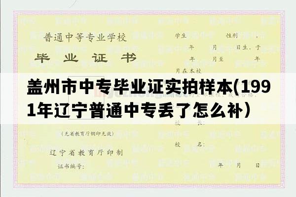 盖州市中专毕业证实拍样本(1991年辽宁普通中专丢了怎么补）