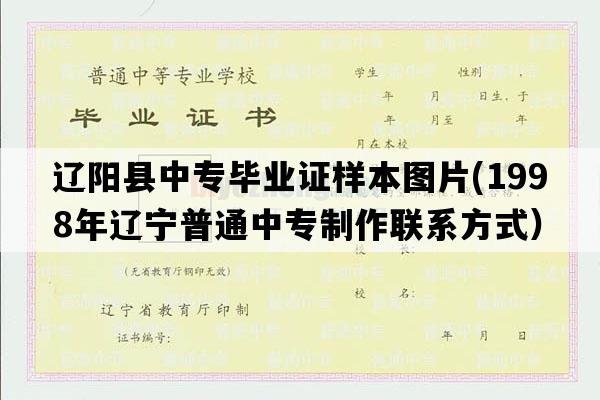 辽阳县中专毕业证样本图片(1998年辽宁普通中专制作联系方式）