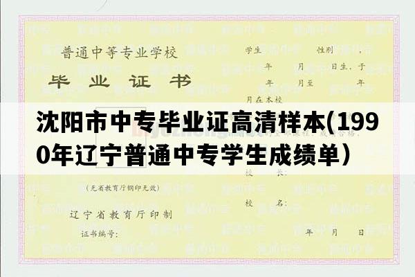 沈阳市中专毕业证高清样本(1990年辽宁普通中专学生成绩单）