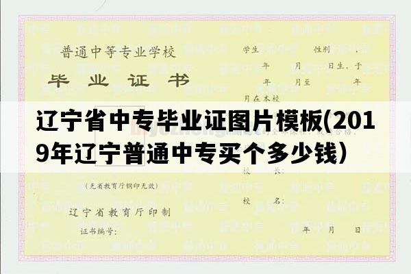 辽宁省中专毕业证图片模板(2019年辽宁普通中专买个多少钱）