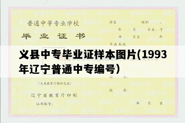 义县中专毕业证样本图片(1993年辽宁普通中专编号）