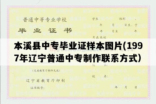 本溪县中专毕业证样本图片(1997年辽宁普通中专制作联系方式）