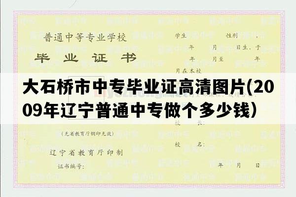 大石桥市中专毕业证高清图片(2009年辽宁普通中专做个多少钱）