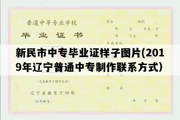 新民市中专毕业证样子图片(2019年辽宁普通中专制作联系方式）