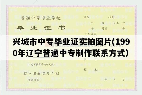 兴城市中专毕业证实拍图片(1990年辽宁普通中专制作联系方式）