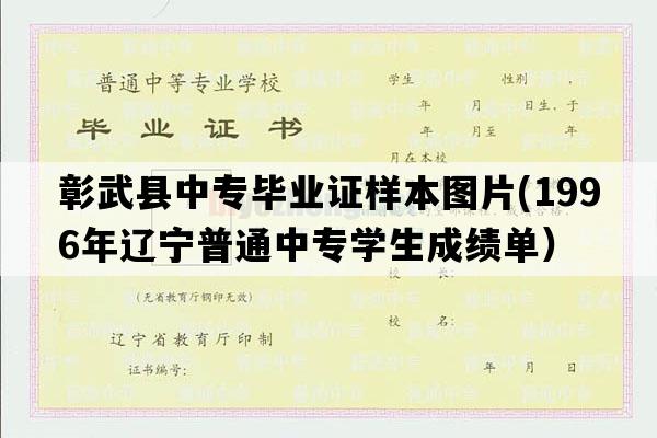 彰武县中专毕业证样本图片(1996年辽宁普通中专学生成绩单）