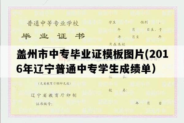 盖州市中专毕业证模板图片(2016年辽宁普通中专学生成绩单）