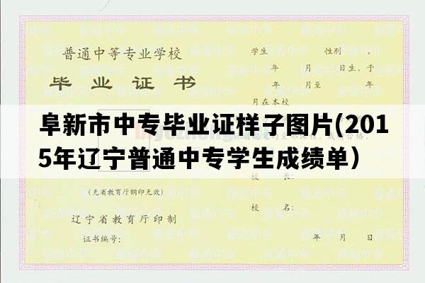 阜新市中专毕业证样子图片(2015年辽宁普通中专学生成绩单）