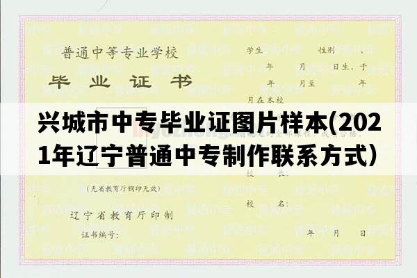 兴城市中专毕业证图片样本(2021年辽宁普通中专制作联系方式）