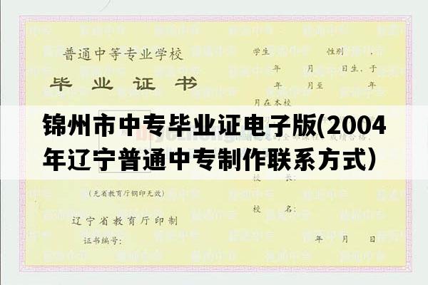 锦州市中专毕业证电子版(2004年辽宁普通中专制作联系方式）