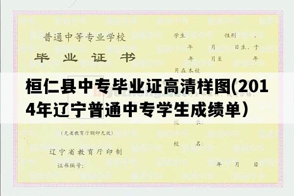 桓仁县中专毕业证高清样图(2014年辽宁普通中专学生成绩单）