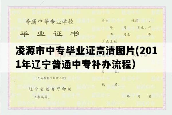 凌源市中专毕业证高清图片(2011年辽宁普通中专补办流程）