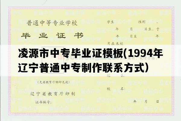 凌源市中专毕业证模板(1994年辽宁普通中专制作联系方式）