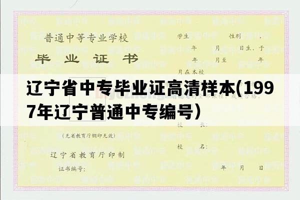 辽宁省中专毕业证高清样本(1997年辽宁普通中专编号）