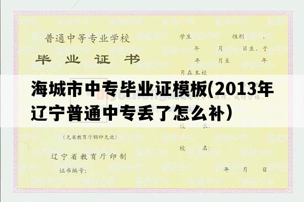 海城市中专毕业证模板(2013年辽宁普通中专丢了怎么补）