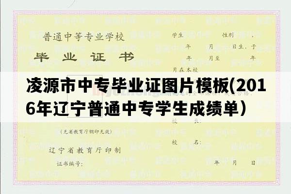 凌源市中专毕业证图片模板(2016年辽宁普通中专学生成绩单）