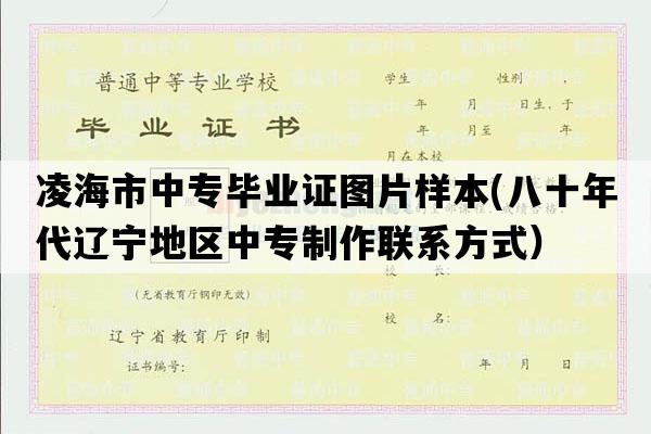 凌海市中专毕业证图片样本(八十年代辽宁地区中专制作联系方式）