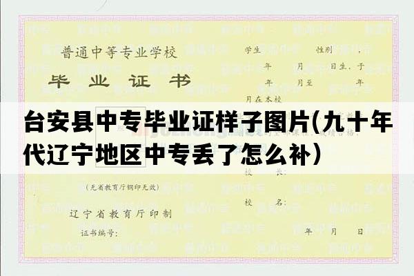 台安县中专毕业证样子图片(九十年代辽宁地区中专丢了怎么补）