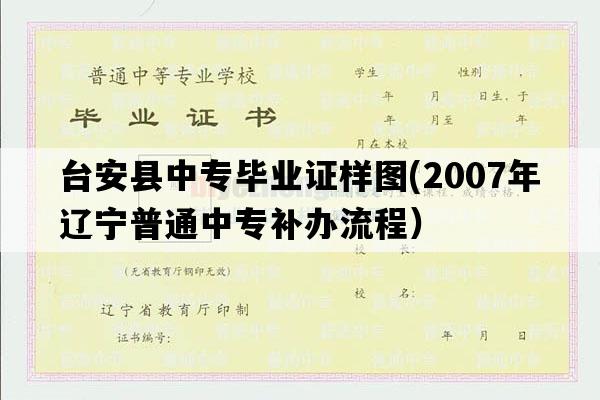 台安县中专毕业证样图(2007年辽宁普通中专补办流程）