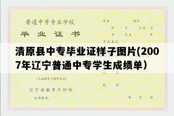 清原县中专毕业证样子图片(2007年辽宁普通中专学生成绩单）