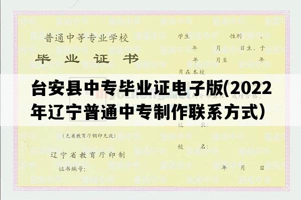 台安县中专毕业证电子版(2022年辽宁普通中专制作联系方式）