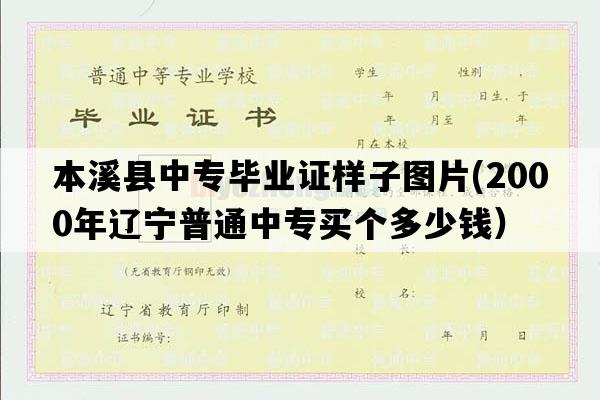 本溪县中专毕业证样子图片(2000年辽宁普通中专买个多少钱）