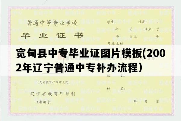 宽甸县中专毕业证图片模板(2002年辽宁普通中专补办流程）