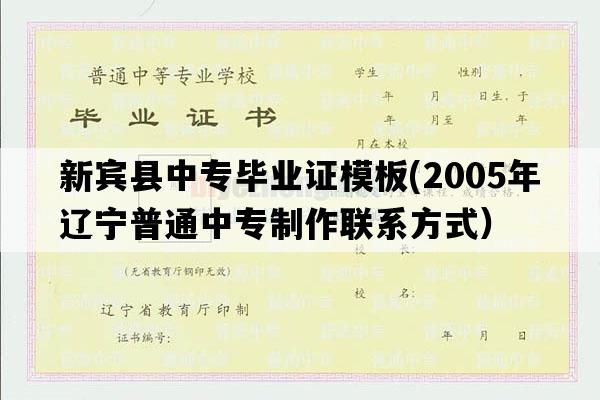 新宾县中专毕业证模板(2005年辽宁普通中专制作联系方式）