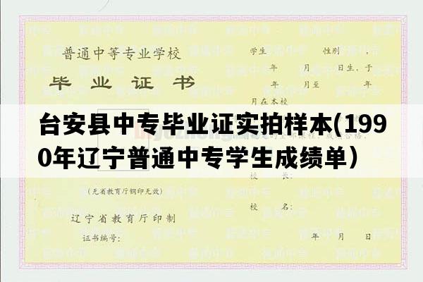 台安县中专毕业证实拍样本(1990年辽宁普通中专学生成绩单）