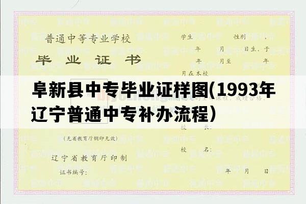 阜新县中专毕业证样图(1993年辽宁普通中专补办流程）