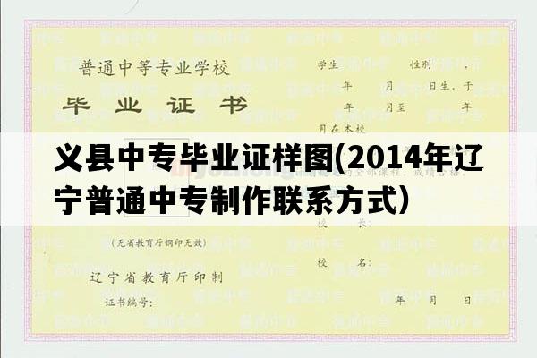 义县中专毕业证样图(2014年辽宁普通中专制作联系方式）