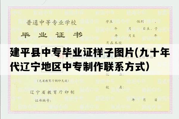 建平县中专毕业证样子图片(九十年代辽宁地区中专制作联系方式）