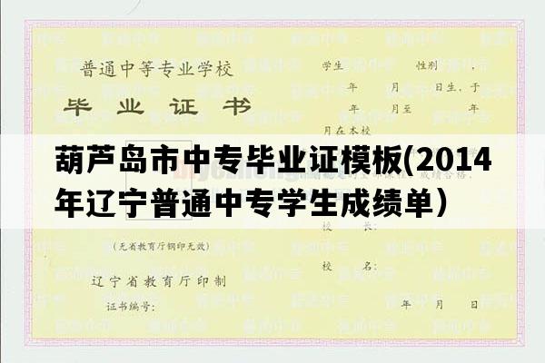 葫芦岛市中专毕业证模板(2014年辽宁普通中专学生成绩单）