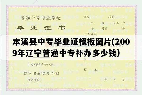 本溪县中专毕业证模板图片(2009年辽宁普通中专补办多少钱）