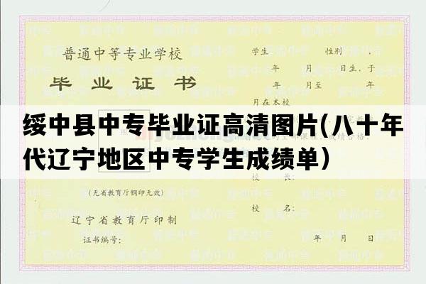 绥中县中专毕业证高清图片(八十年代辽宁地区中专学生成绩单）