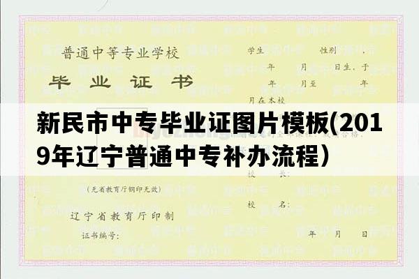 新民市中专毕业证图片模板(2019年辽宁普通中专补办流程）