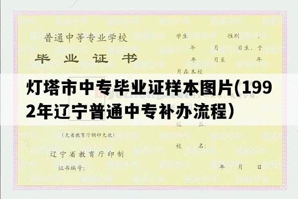 灯塔市中专毕业证样本图片(1992年辽宁普通中专补办流程）