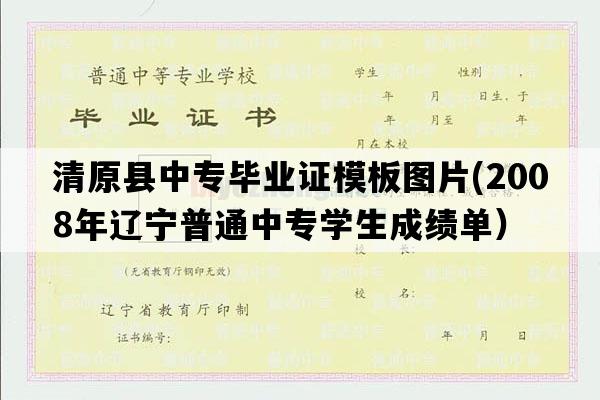 清原县中专毕业证模板图片(2008年辽宁普通中专学生成绩单）