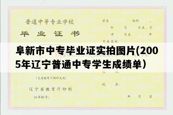 阜新市中专毕业证实拍图片(2005年辽宁普通中专学生成绩单）