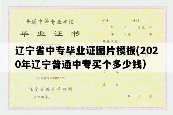 辽宁省中专毕业证图片模板(2020年辽宁普通中专买个多少钱）