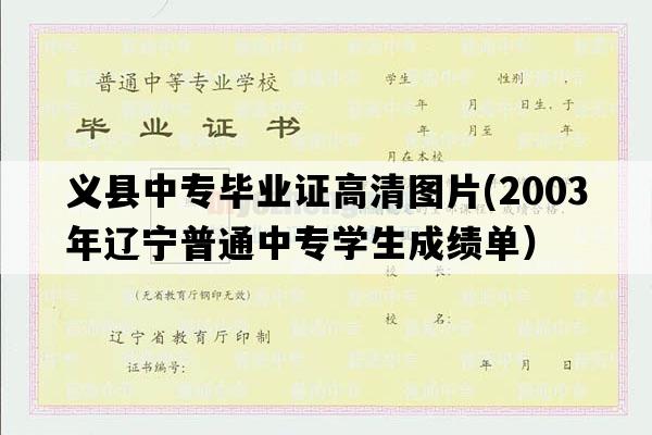 义县中专毕业证高清图片(2003年辽宁普通中专学生成绩单）