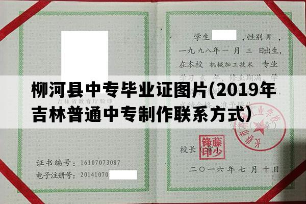 柳河县中专毕业证图片(2019年吉林普通中专制作联系方式）