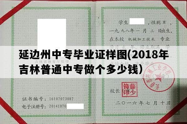 延边州中专毕业证样图(2018年吉林普通中专做个多少钱）